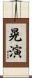 晃演 Scroll