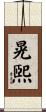 晃煕 Scroll