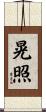 晃照 Scroll