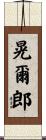 晃爾郎 Scroll