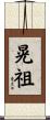 晃祖 Scroll