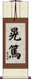 晃篤 Scroll