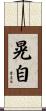 晃自 Scroll