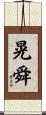 晃舜 Scroll