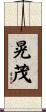 晃茂 Scroll