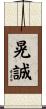 晃誠 Scroll