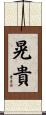晃貴 Scroll