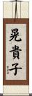 晃貴子 Scroll