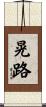 晃路 Scroll