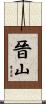 晉山 Scroll