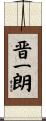 晋一朗 Scroll
