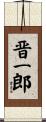 晋一郎 Scroll