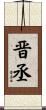 晋丞 Scroll