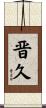 晋久 Scroll