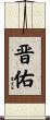 晋佑 Scroll