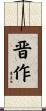 晋作 Scroll