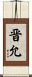 晋允 Scroll