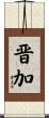 晋加 Scroll