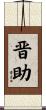 晋助 Scroll