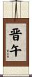 晋午 Scroll
