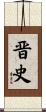 晋史 Scroll