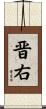 晋右 Scroll