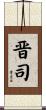 晋司 Scroll