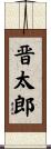 晋太郎 Scroll