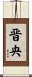 晋央 Scroll