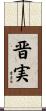 晋実 Scroll