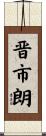 晋市朗 Scroll