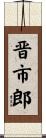晋市郎 Scroll