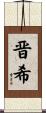 晋希 Scroll