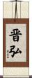 晋弘 Scroll