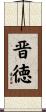 晋徳 Scroll