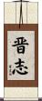 晋志 Scroll