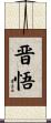 晋悟 Scroll
