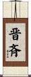 晋斉 Scroll