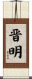 晋明 Scroll