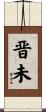 晋未 Scroll