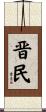 晋民 Scroll