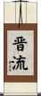 晋流 Scroll