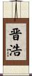 晋浩 Scroll