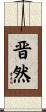 晋然 Scroll