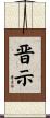 晋示 Scroll