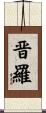 晋羅 Scroll