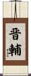 晋輔 Scroll
