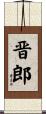 晋郎 Scroll