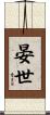 晏世 Scroll