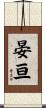 晏亘 Scroll